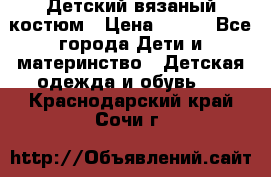 Детский вязаный костюм › Цена ­ 561 - Все города Дети и материнство » Детская одежда и обувь   . Краснодарский край,Сочи г.